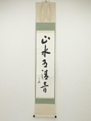 堀内家十二代兼中斎筆　「山水有清音」一行書　肉筆紙本掛軸（保護箱）